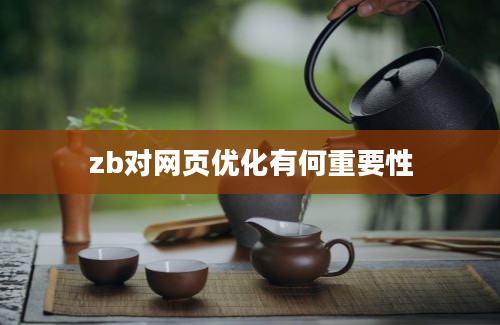 zb对网页优化有何重要性