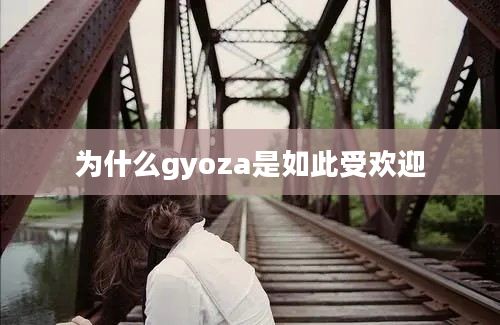 为什么gyoza是如此受欢迎