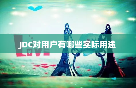 JDC对用户有哪些实际用途