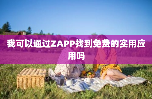 我可以通过ZAPP找到免费的实用应用吗