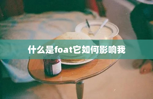 什么是foat它如何影响我