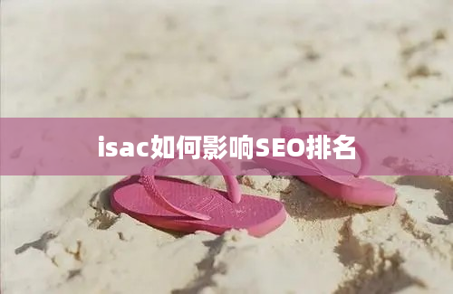 isac如何影响SEO排名