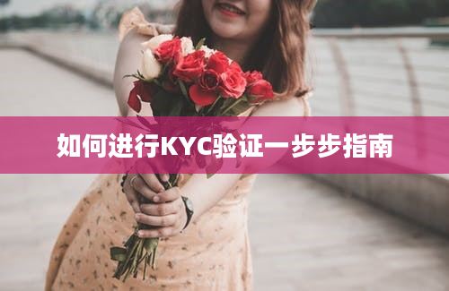 如何进行KYC验证一步步指南