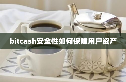 bitcash安全性如何保障用户资产