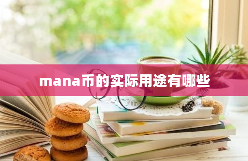 mana币的实际用途有哪些