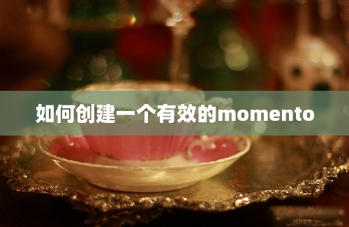 如何创建一个有效的momento