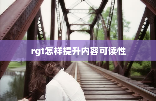 rgt怎样提升内容可读性