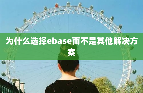 为什么选择ebase而不是其他解决方案