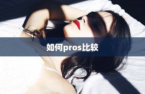 如何pros比较