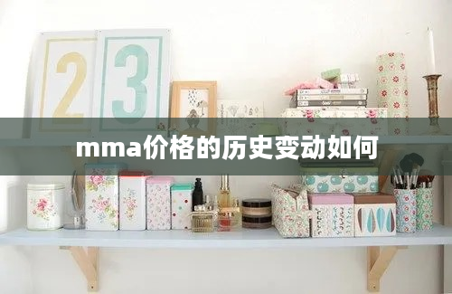 mma价格的历史变动如何