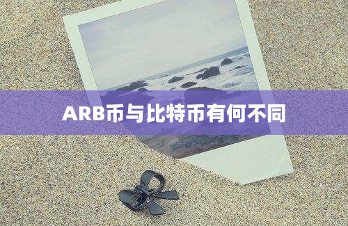 ARB币与比特币有何不同