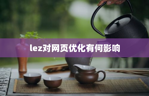 lez对网页优化有何影响