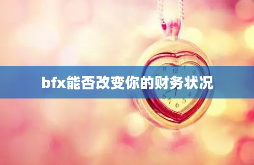 bfx能否改变你的财务状况