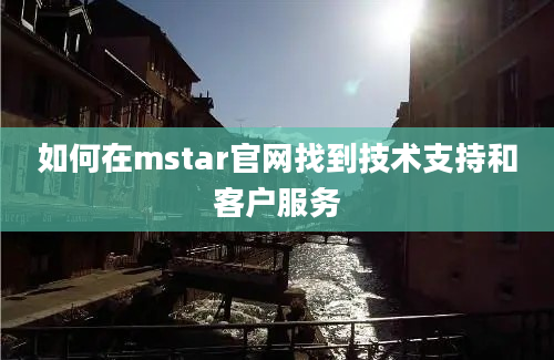 如何在mstar官网找到技术支持和客户服务