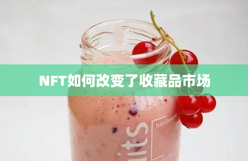 NFT如何改变了收藏品市场