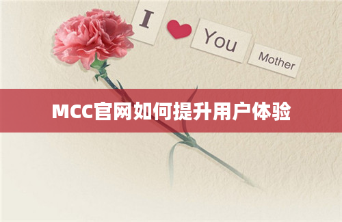 MCC官网如何提升用户体验