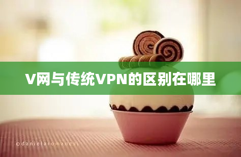 V网与传统VPN的区别在哪里