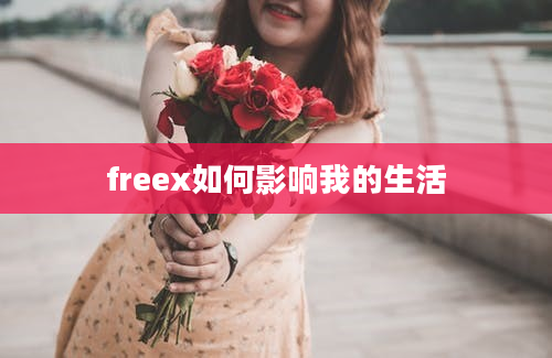 freex如何影响我的生活