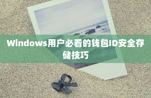 Windows用户必看的钱包ID安全存储技巧