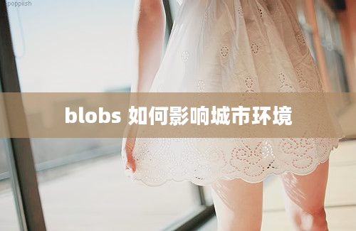 blobs 如何影响城市环境