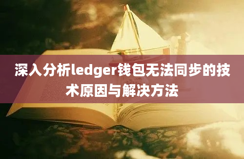 深入分析ledger钱包无法同步的技术原因与解决方法