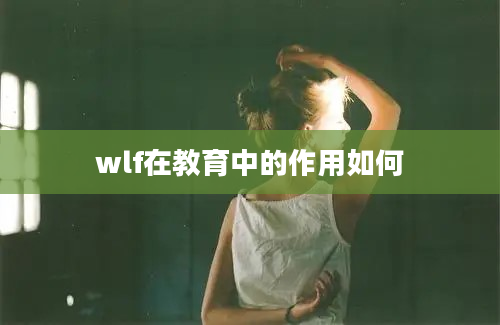 wlf在教育中的作用如何