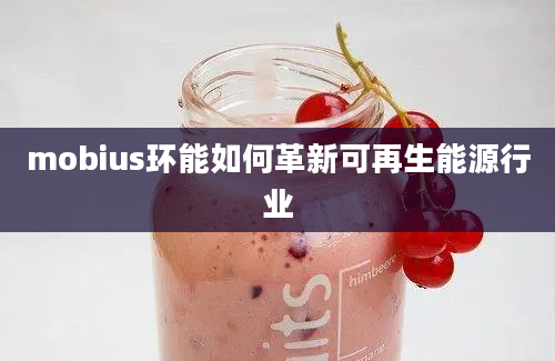 mobius环能如何革新可再生能源行业