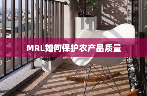 MRL如何保护农产品质量