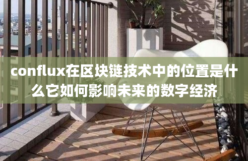 conflux在区块链技术中的位置是什么它如何影响未来的数字经济