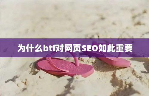 为什么btf对网页SEO如此重要