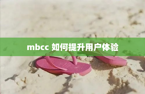 mbcc 如何提升用户体验