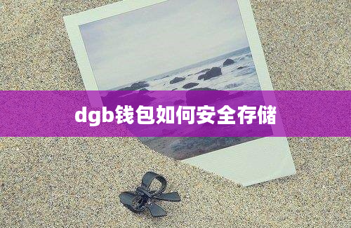 dgb钱包如何安全存储