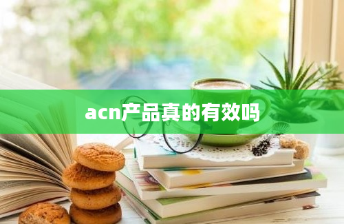 acn产品真的有效吗