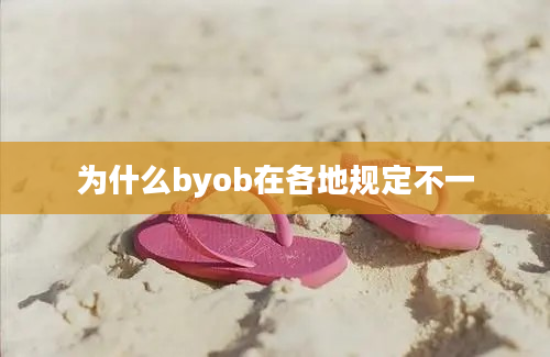 为什么byob在各地规定不一