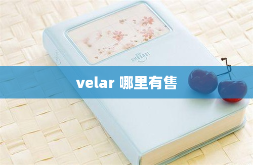 velar 哪里有售