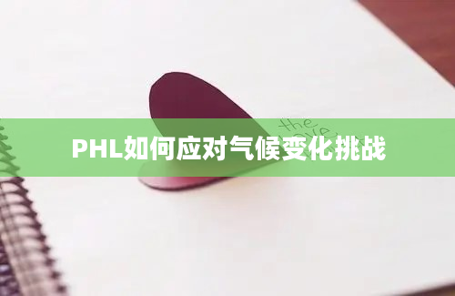 PHL如何应对气候变化挑战