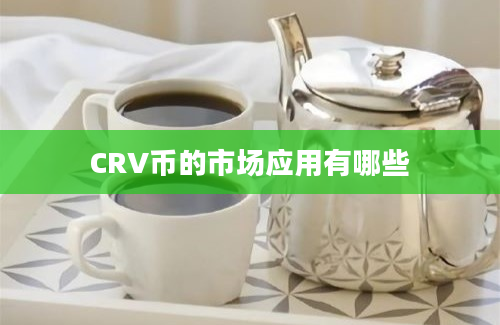 CRV币的市场应用有哪些