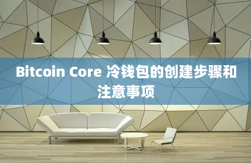 Bitcoin Core 冷钱包的创建步骤和注意事项