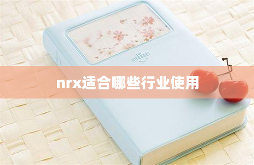 nrx适合哪些行业使用