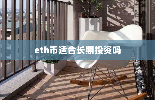 eth币适合长期投资吗