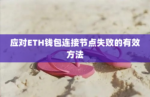 应对ETH钱包连接节点失败的有效方法