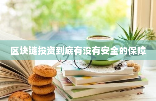 区块链投资到底有没有安全的保障