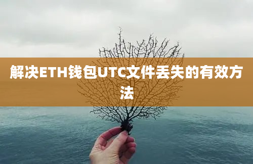 解决ETH钱包UTC文件丢失的有效方法