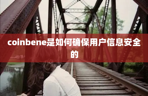 coinbene是如何确保用户信息安全的