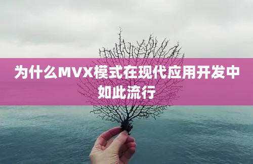 为什么MVX模式在现代应用开发中如此流行