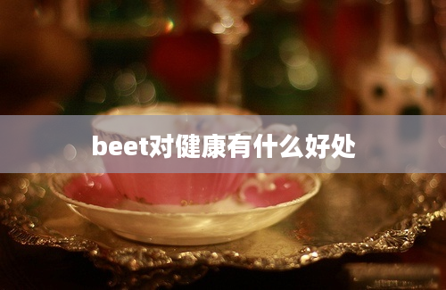 beet对健康有什么好处