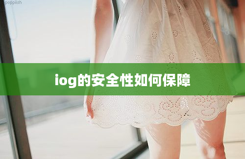 iog的安全性如何保障