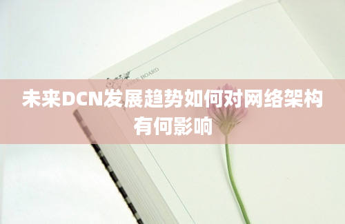 未来DCN发展趋势如何对网络架构有何影响