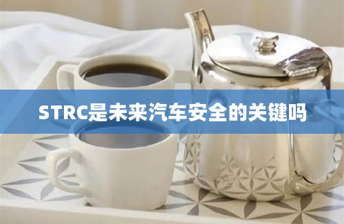 STRC是未来汽车安全的关键吗