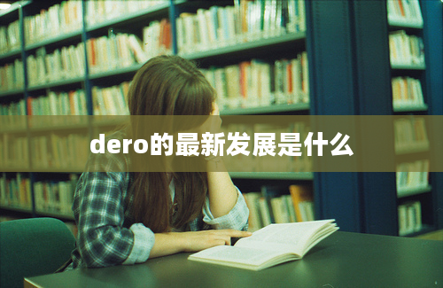 dero的最新发展是什么